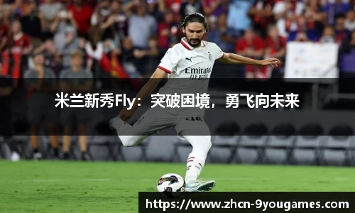 米兰新秀Fly：突破困境，勇飞向未来