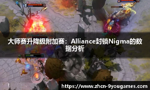 大师赛升降级附加赛：Alliance封锁Nigma的数据分析