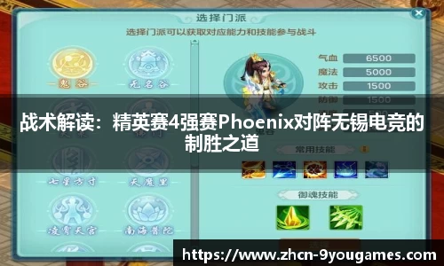 战术解读：精英赛4强赛Phoenix对阵无锡电竞的制胜之道