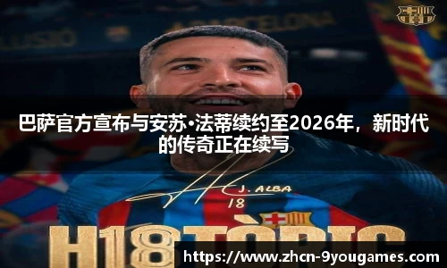 巴萨官方宣布与安苏·法蒂续约至2026年，新时代的传奇正在续写