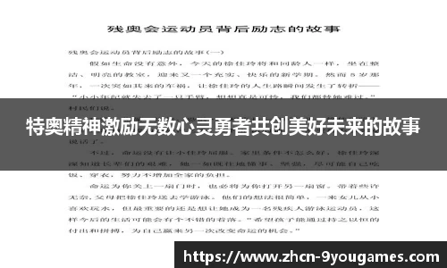 特奥精神激励无数心灵勇者共创美好未来的故事