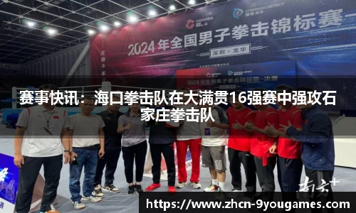 赛事快讯：海口拳击队在大满贯16强赛中强攻石家庄拳击队