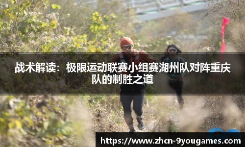 战术解读:极限运动联赛小组赛湖州队对阵重庆队的制胜之道