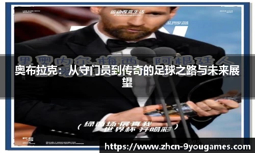 奥布拉克:从守门员到传奇的足球之路与未来展望