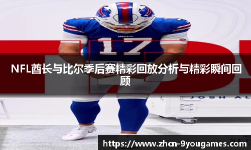NFL酋长与比尔季后赛精彩回放分析与精彩瞬间回顾