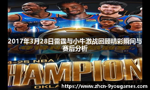 2017年3月28日雷霆与小牛激战回顾精彩瞬间与赛后分析